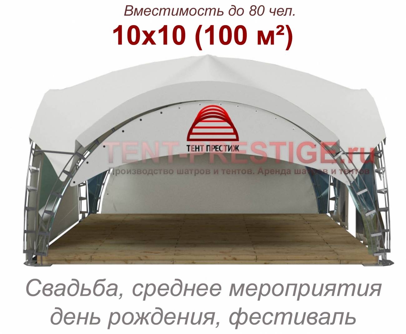 В аренду - Арочный шатер «VIP Дюна 10Х10м.» (100 кв.м.) по низким ценам -  Тент престиж