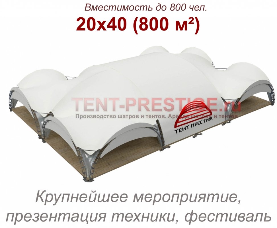 Арочный шатер «VIP 20Х40м» (800 кв.м.)