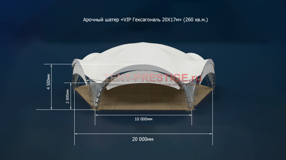 Арочный шатер «VIP Гексагональ 20Х17м» (260 кв.м.) Арочный шатер «VIP Гексагональ 20Х17м» (260 кв.м.)