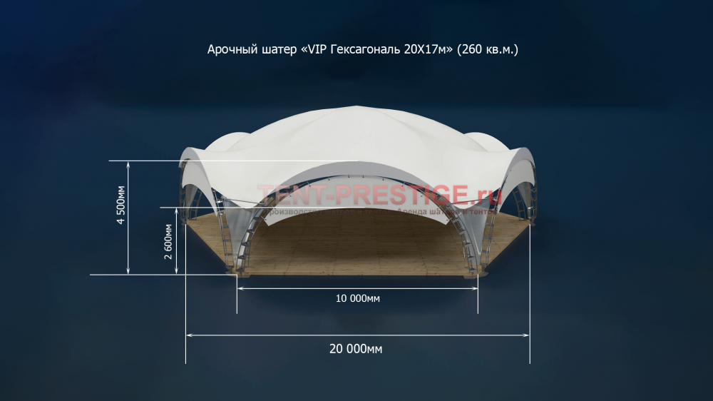 Арочный шатер «VIP Гексагональ 20Х17м»  (260 кв.м.)