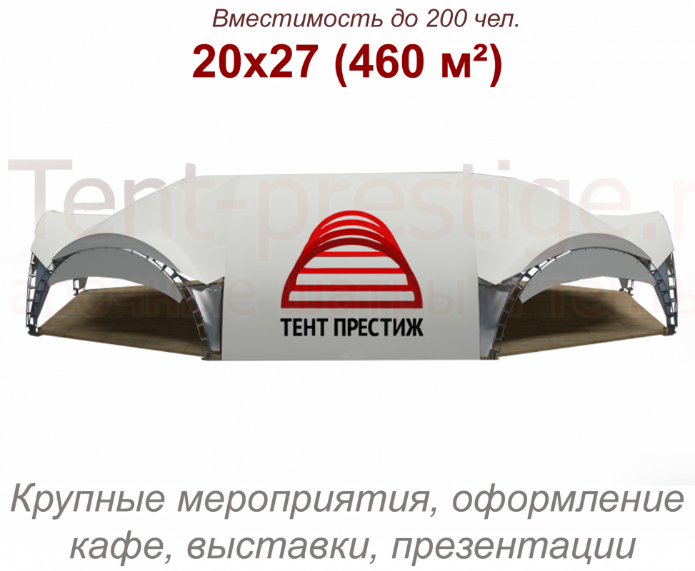 В аренду - Арочный шатер «VIP 20Х27м LONG 1» (460 кв.м.)