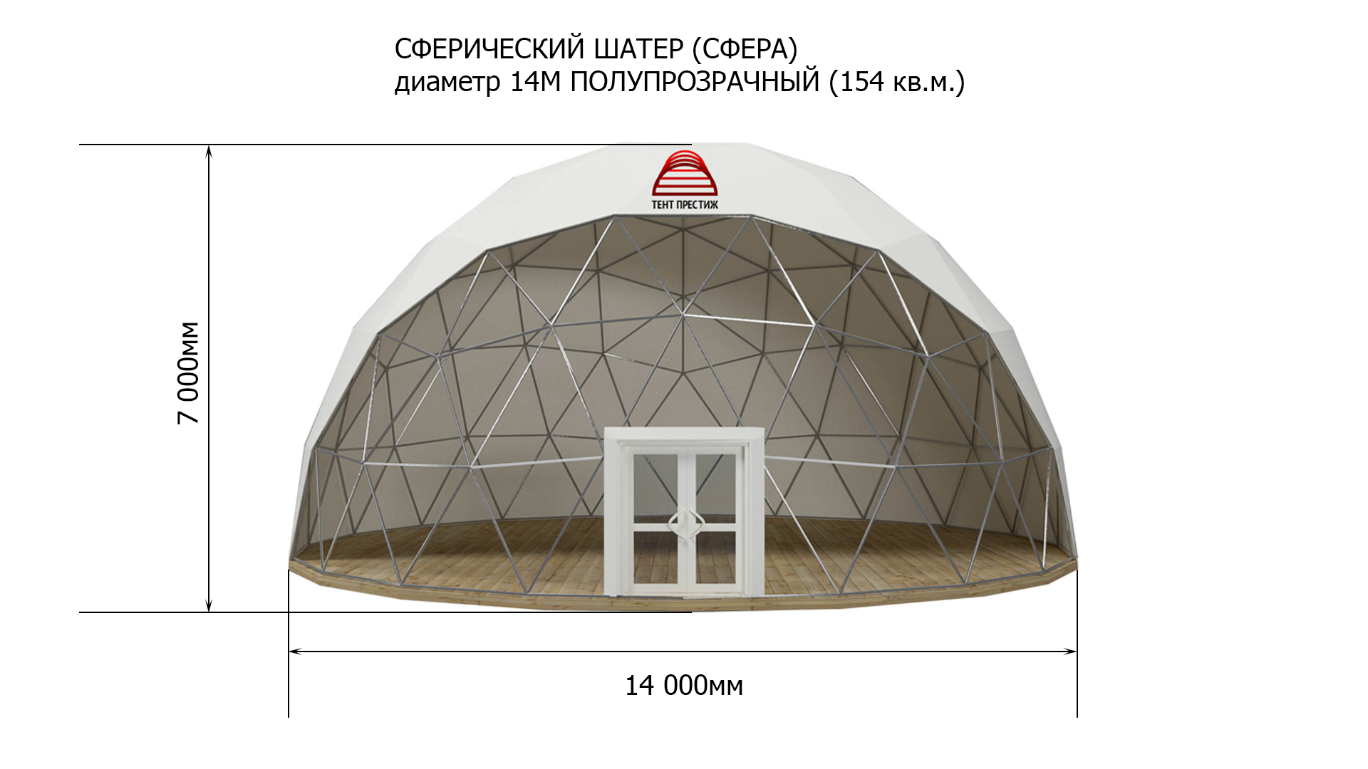 В аренду - Сферический шатер (Сфера) 14м полупрозрачный по низким ценам -  Тент престиж