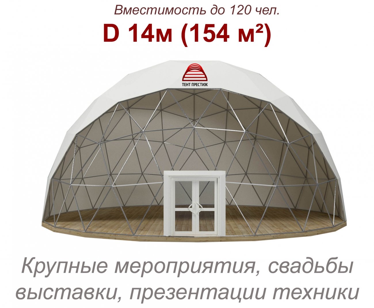 В аренду - Сферический шатер (Сфера) 14м полупрозрачный по низким ценам -  Тент престиж