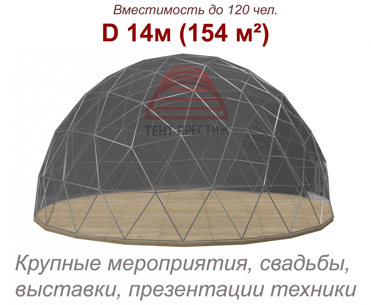 Сфера 14. Сферический шатер Sphere. Квадро сферический шатер. Прозрачный сферический шатер. Шатер каркасная сфера.