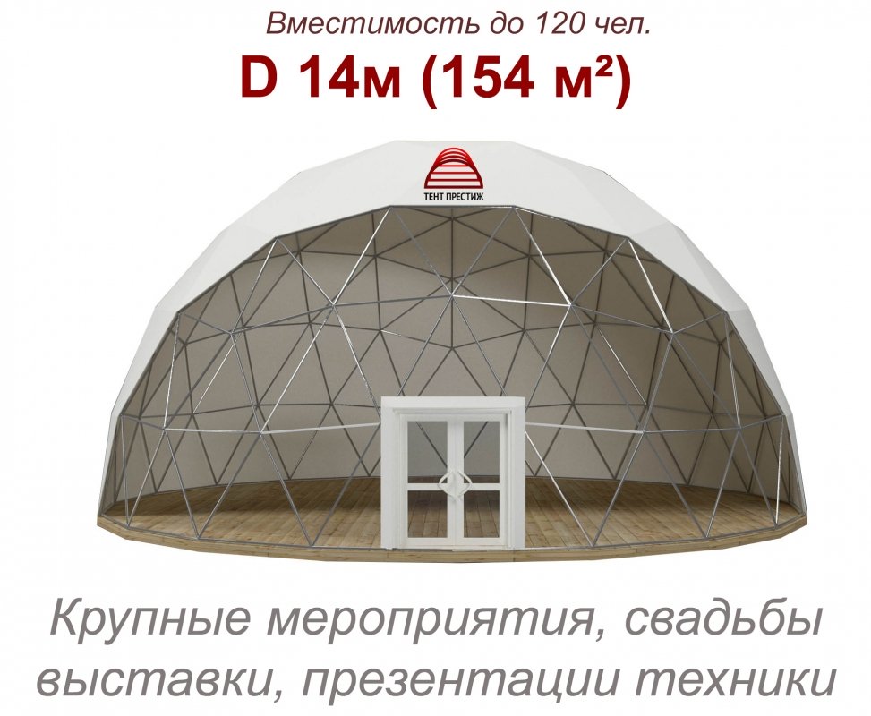 В аренду - Сферический шатер (Сфера) 14м полупрозрачный