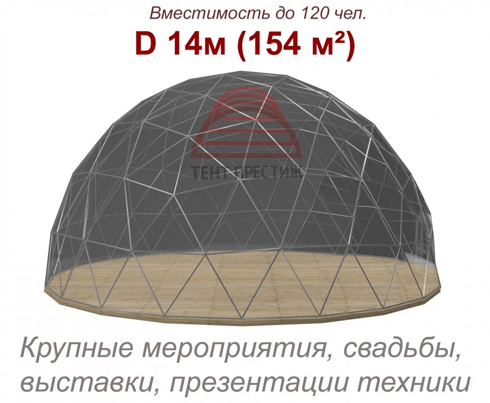 Сферический шатер (Сфера) 14м прозрачный
