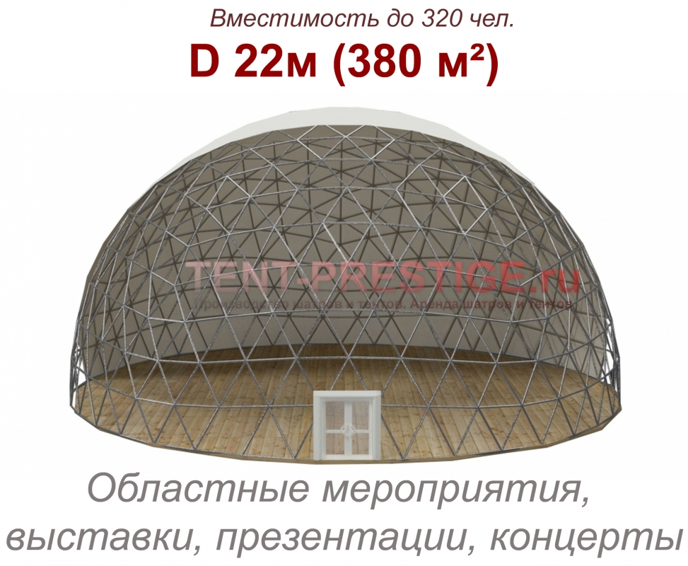В аренду - Сферический шатер (Сфера) 22м прозрачная