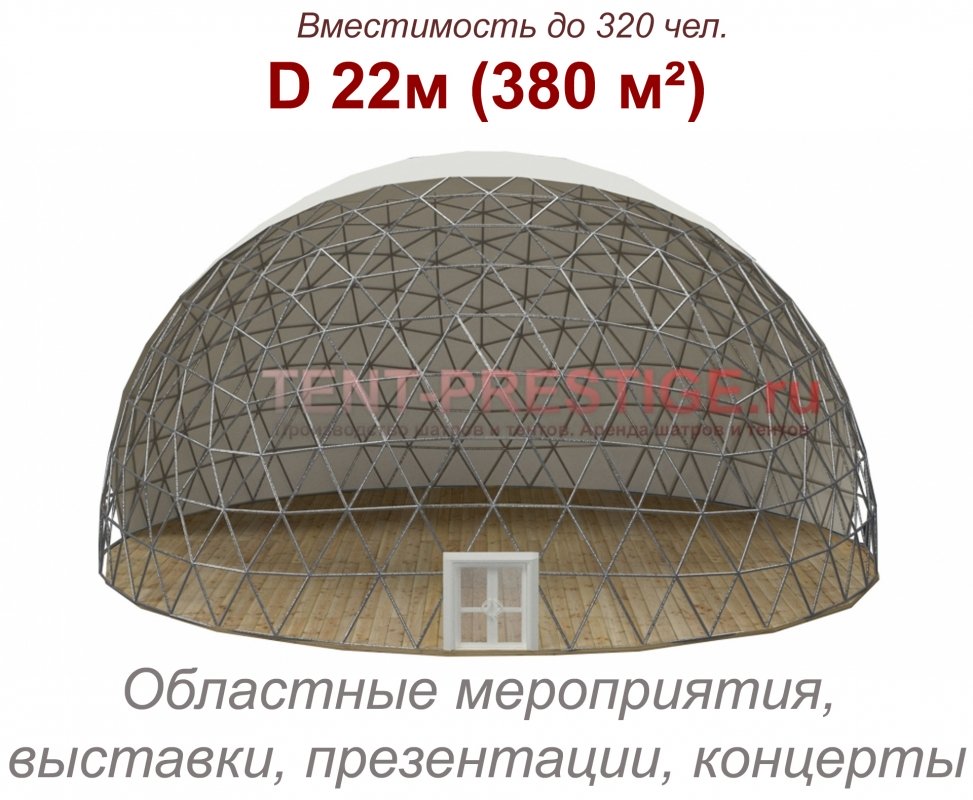 Сферический шатер (Сфера) 22м прозрачный