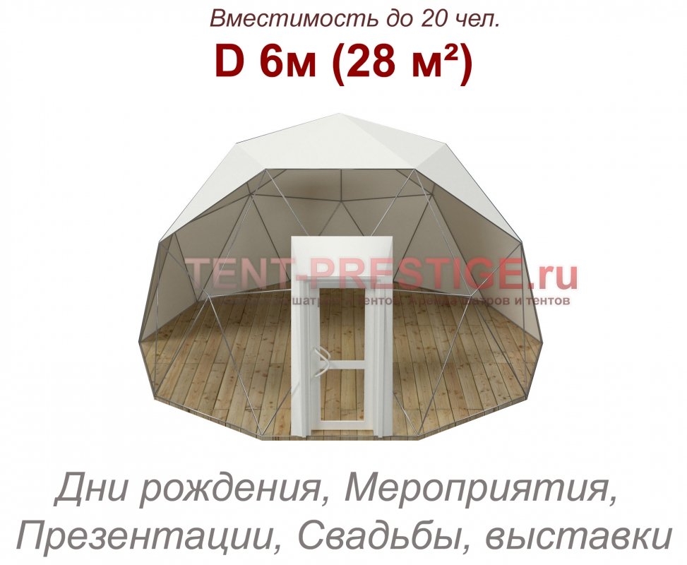Сферический шатер (сфера) 6м